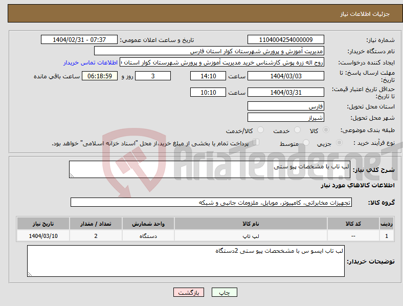 تصویر کوچک آگهی نیاز انتخاب تامین کننده-لب تاب با مشخصات پیو ستی 