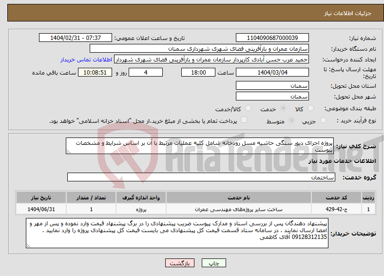 تصویر کوچک آگهی نیاز انتخاب تامین کننده-پروژه اجرای دیور سنگی حاشیه مسل رودخانه شامل کلیه عملیات مرتبط با آن بر اساس شرایط و مشخصات پیوست 