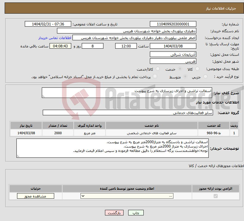 تصویر کوچک آگهی نیاز انتخاب تامین کننده-اسفالت تراشی و اجرای زیرسازی به شرح پیوست