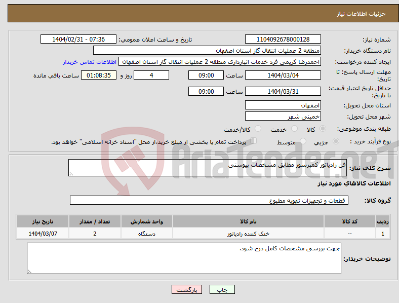 تصویر کوچک آگهی نیاز انتخاب تامین کننده-فن رادیاتور کمپرسور مطابق مشخصات پیوستی