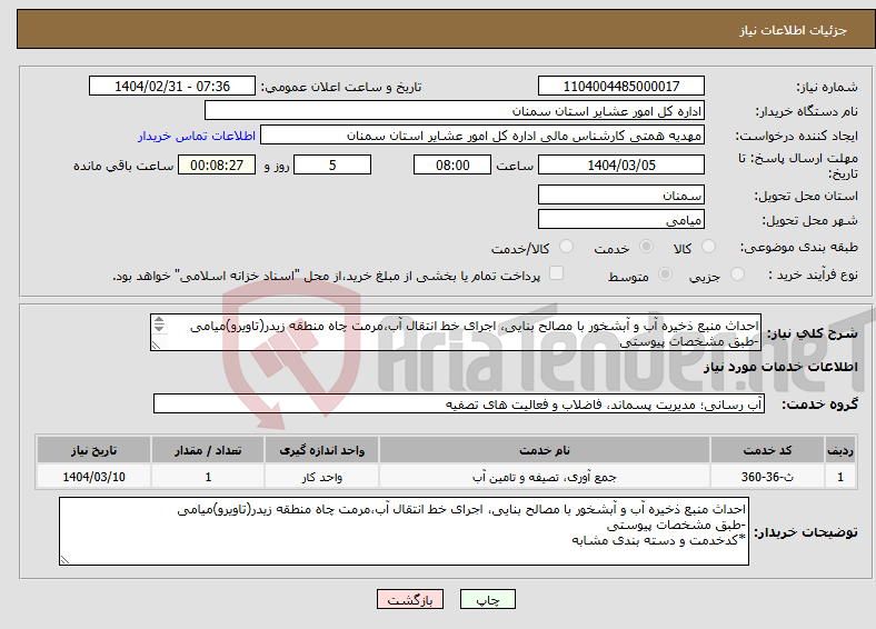 تصویر کوچک آگهی نیاز انتخاب تامین کننده-احداث منبع ذخیره آب و آبشخور با مصالح بنایی، اجرای خط انتقال آب،مرمت چاه منطقه زیدر(تاویرو)میامی -طبق مشخصات پیوستی *کدخدمت و دسته بندی مشابه