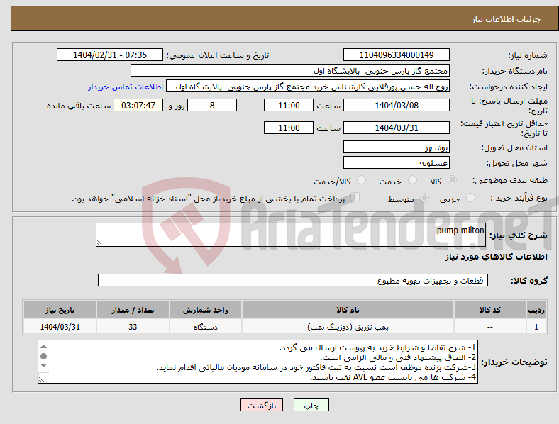 تصویر کوچک آگهی نیاز انتخاب تامین کننده-pump milton