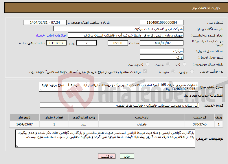 تصویر کوچک آگهی نیاز انتخاب تامین کننده-عملیات نصب و اجرای 165 فقره انشعاب فاضلاب شهر اراک و روستای ابراهیم آباد - مرحله 1 - مبلغ براورد اولیه : 13.460.026.945 ریال