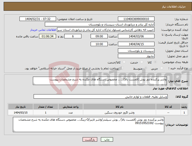 تصویر کوچک آگهی نیاز انتخاب تامین کننده-واشر پرکننده دور بوش (قمست بالا) , ... مخصوص دستگاه های مکنده به شرح مشخصات پیوست 