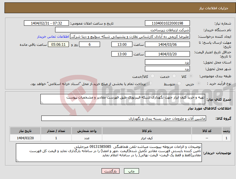 تصویر کوچک آگهی نیاز انتخاب تامین کننده-تهیه و خرید کیف ابزار جهت نگهداری شبکه فیبرنوری طبق فهرست مقادیر و مشخصات پیوست