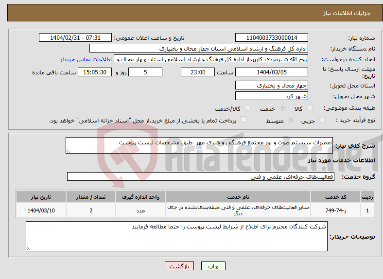 تصویر کوچک آگهی نیاز انتخاب تامین کننده-تعمیرات سیستم صوت و نور مجتمع فرهنگی و هنری مهر طبق مشخصات لیست پیوست 
