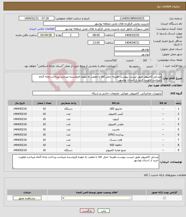 تصویر کوچک آگهی نیاز انتخاب تامین کننده-وسایل کامپیوتر طبق لیست پیوست،هزینه حمل کالا تا مقصد به عهده فروشنده میباشد،پرداخت وجه 3ماه میباشد،اولویت خرید از استان بوشهر