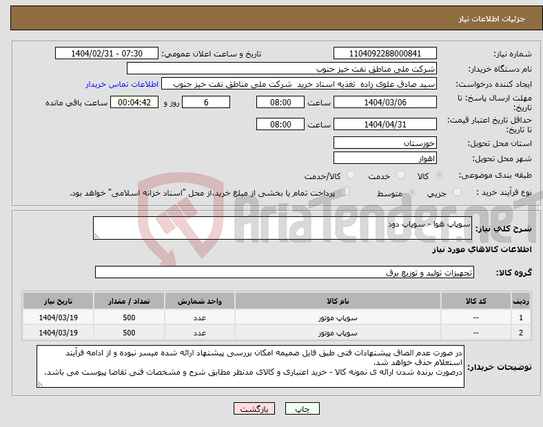 تصویر کوچک آگهی نیاز انتخاب تامین کننده-سوپاپ هوا - سوپاپ دود