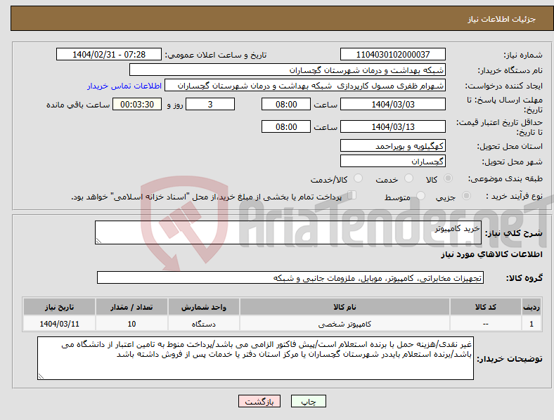 تصویر کوچک آگهی نیاز انتخاب تامین کننده-خرید کامپیوتر