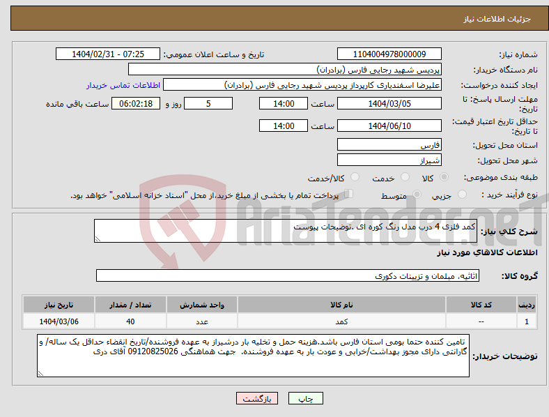 تصویر کوچک آگهی نیاز انتخاب تامین کننده-کمد فلزی 4 درب مدل رنگ کوره ای .توضیحات پیوست