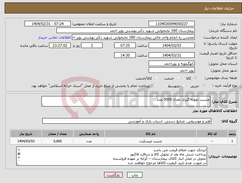 تصویر کوچک آگهی نیاز انتخاب تامین کننده-چسب نمونه گیری تعداد 5000 عدد