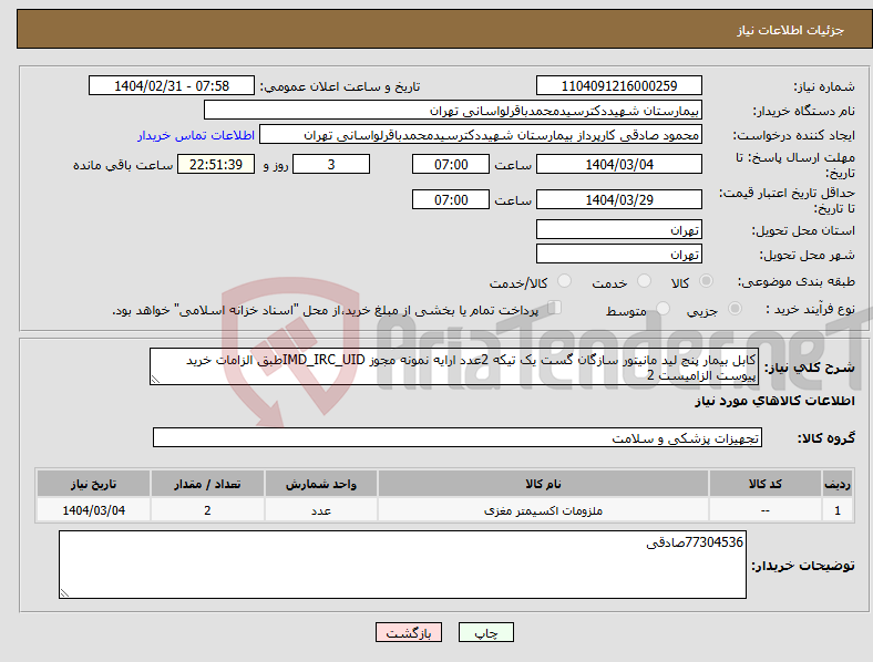 تصویر کوچک آگهی نیاز انتخاب تامین کننده-کابل بیمار پنج لید مانیتور سازگان گست یک تیکه 2عدد ارایه نمونه مجوز IMD_IRC_UIDطبق الزامات خرید پیوست الزامیست 2