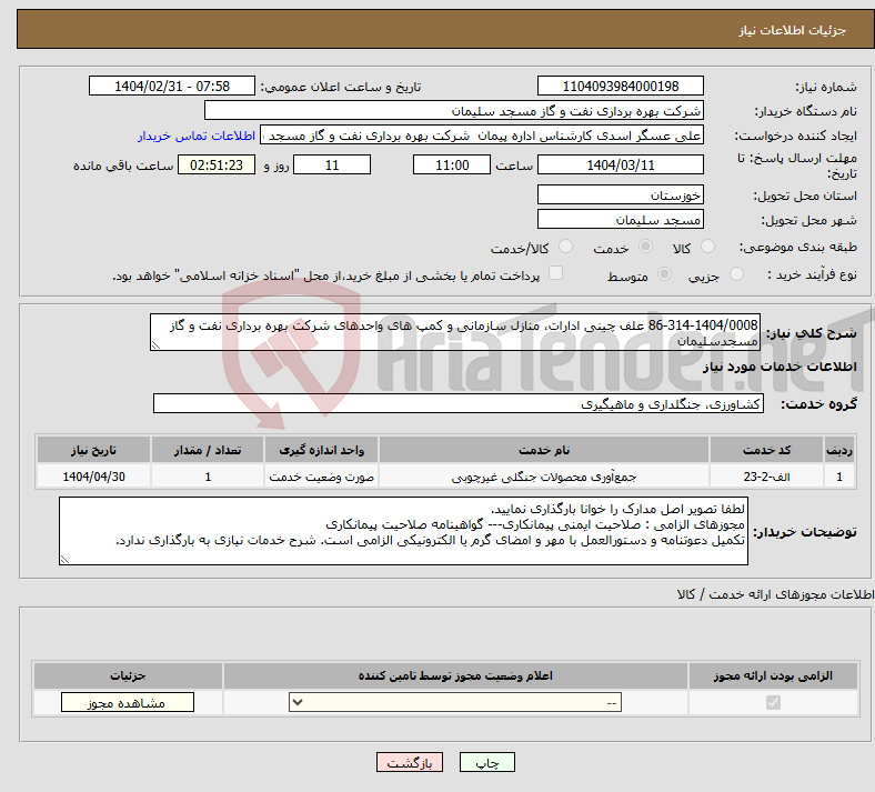 تصویر کوچک آگهی نیاز انتخاب تامین کننده-86-314-1404/0008 علف چینی ادارات، منازل سازمانی و کمپ های واحدهای شرکت بهره برداری نفت و گاز مسجدسلیمان