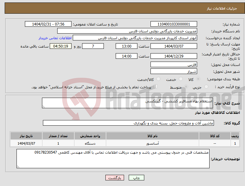 تصویر کوچک آگهی نیاز انتخاب تامین کننده-استعلام بهاء مسافربر کششی - گیربکسی 