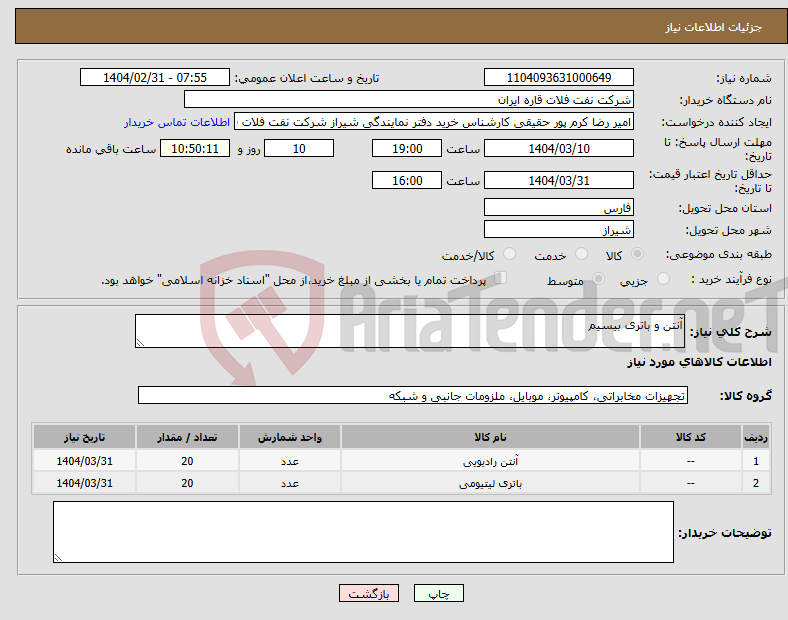 تصویر کوچک آگهی نیاز انتخاب تامین کننده-آنتن و باتری بیسیم