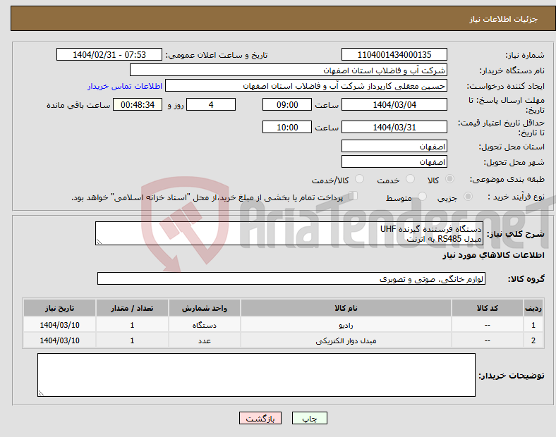 تصویر کوچک آگهی نیاز انتخاب تامین کننده-دستگاه فرستنده گیرنده UHF مبدل RS485 به اترنت