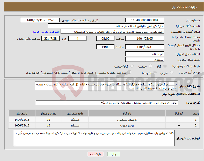 تصویر کوچک آگهی نیاز انتخاب تامین کننده-سیستم کامپیوتر 10 دستگاه - چاپگر 10 دستگاه به شرح فایل پیوست - اداره کل امور مالیاتی کردستان - هزینه حمل و ارسال به عهده تامین کننده