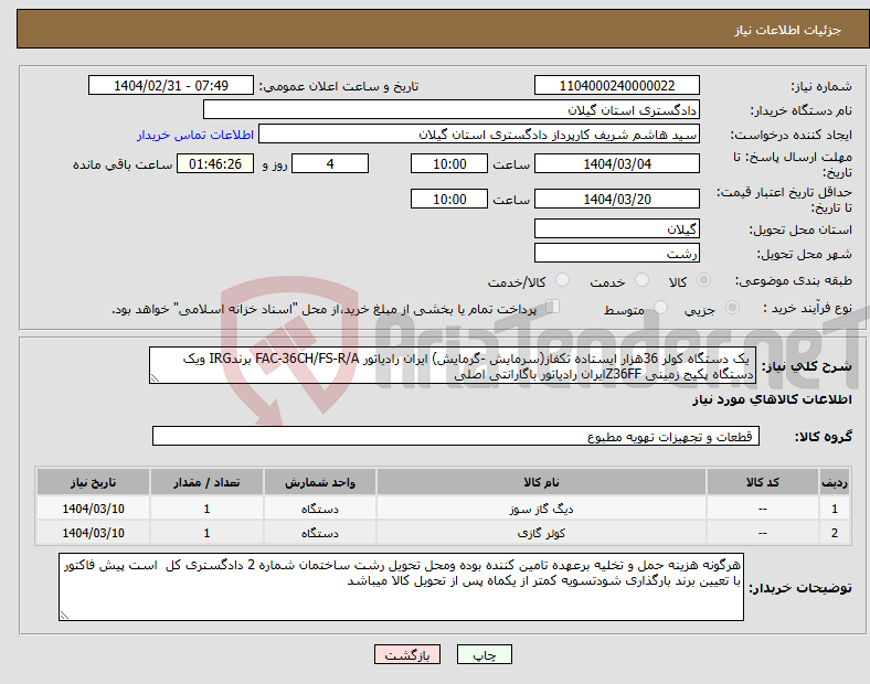 تصویر کوچک آگهی نیاز انتخاب تامین کننده- یک دستگاه کولر 36هزار ایستاده تکفاز(سرمایش -گرمایش) ایران رادیاتور FAC-36CH/FS-R/A برندIRG ویک دستگاه پکیج زمینی Z36FFایران رادیاتور باگارانتی اصلی 
