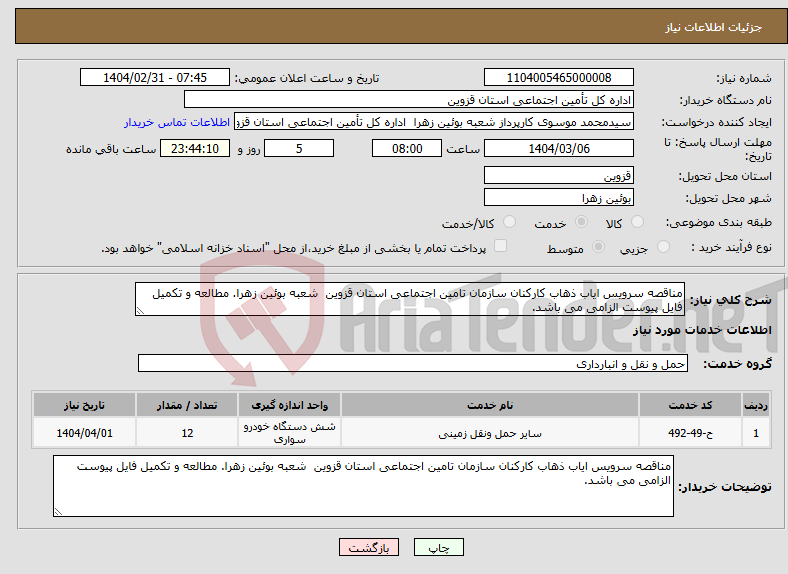 تصویر کوچک آگهی نیاز انتخاب تامین کننده-مناقصه سرویس ایاب ذهاب کارکنان سازمان تامین اجتماعی استان قزوین شعبه بوئین زهرا. مطالعه و تکمیل فایل پیوست الزامی می باشد.