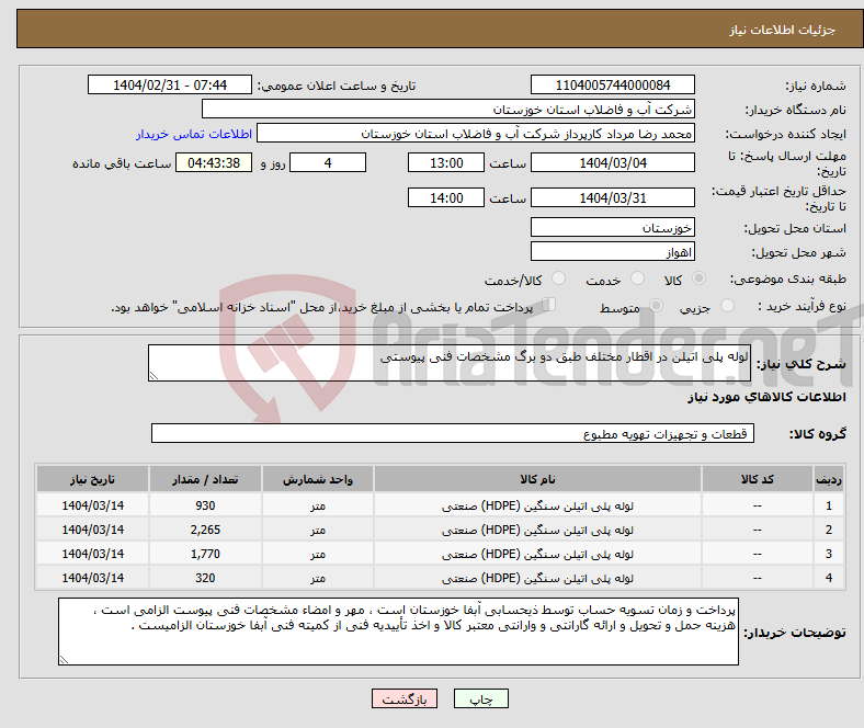 تصویر کوچک آگهی نیاز انتخاب تامین کننده-لوله پلی اتیلن در اقطار مختلف طبق دو برگ مشخصات فنی پیوستی