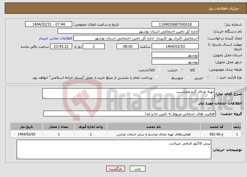 تصویر کوچک آگهی نیاز انتخاب تامین کننده-تهیه غذای گرم ومناسب 