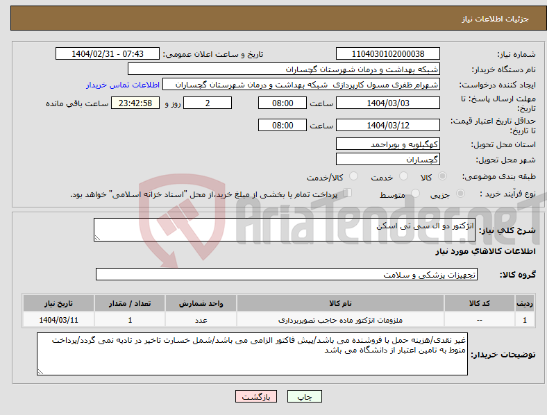 تصویر کوچک آگهی نیاز انتخاب تامین کننده-انژکتور دو ال سی تی اسکن