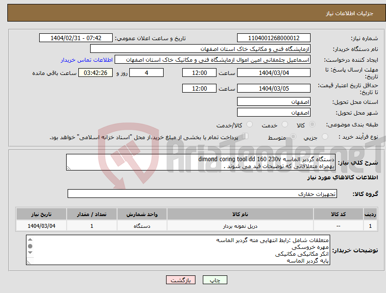 تصویر کوچک آگهی نیاز انتخاب تامین کننده-دستگاه گردبر الماسه dimond coring tool dd 160 230v بهمراه متعلاقاتی که توضیحات قید می شوند .