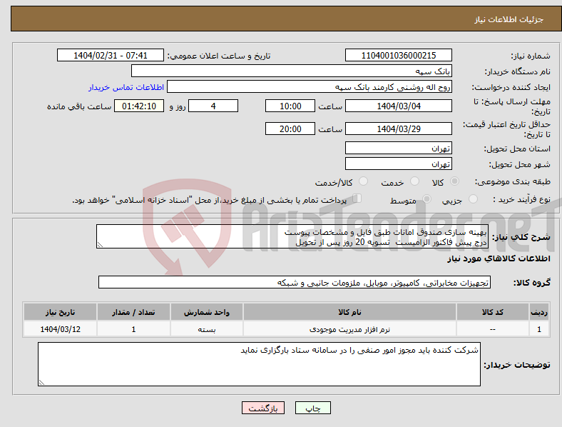تصویر کوچک آگهی نیاز انتخاب تامین کننده-بهینه سازی صندوق امانات طبق فایل و مشخصات پیوست درج پیش فاکتور الزامیست تسویه 20 روز پس از تحویل