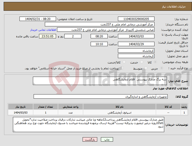 تصویر کوچک آگهی نیاز انتخاب تامین کننده-سه برگ مدارک پیوستی اقلام ازمایشگاهی