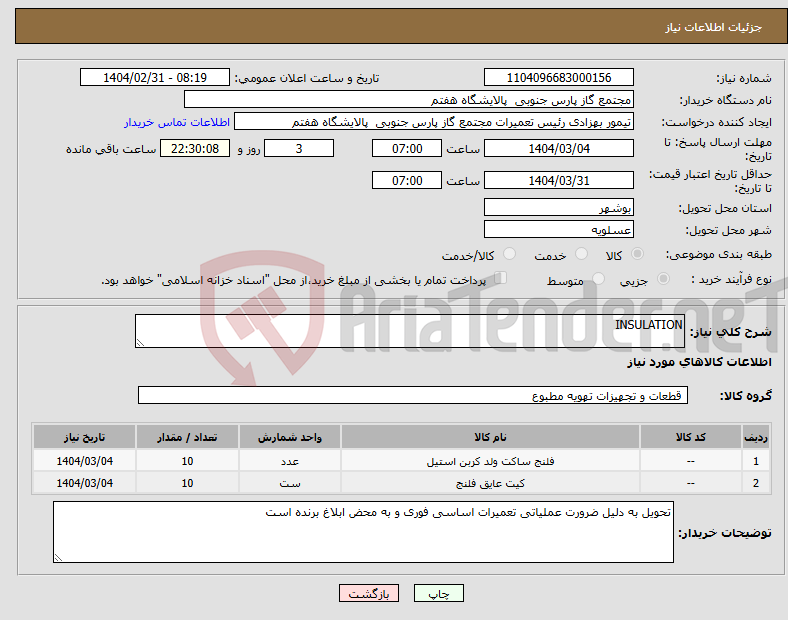 تصویر کوچک آگهی نیاز انتخاب تامین کننده-INSULATION