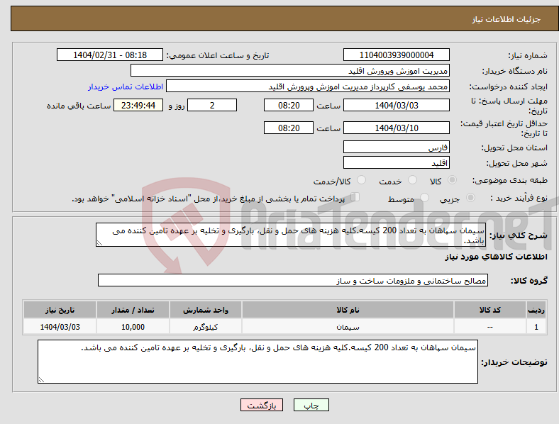 تصویر کوچک آگهی نیاز انتخاب تامین کننده-سیمان سپاهان به تعداد 200 کیسه.کلیه هزینه های حمل و نقل، بارگیری و تخلیه بر عهده تامین کننده می باشد.