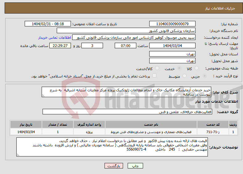 تصویر کوچک آگهی نیاز انتخاب تامین کننده-خرید خدمات آزمایشگاه مکانیک خاک و انجام مطالعات ژئوتکنیک پروژه مرکز معاینات آستانه اشرفیه به شرح پیوست در سامانه
