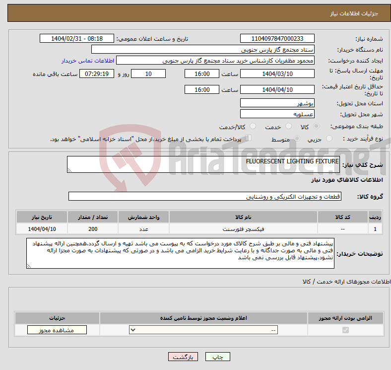 تصویر کوچک آگهی نیاز انتخاب تامین کننده-FLUORESCENT LIGHTING FIXTURE