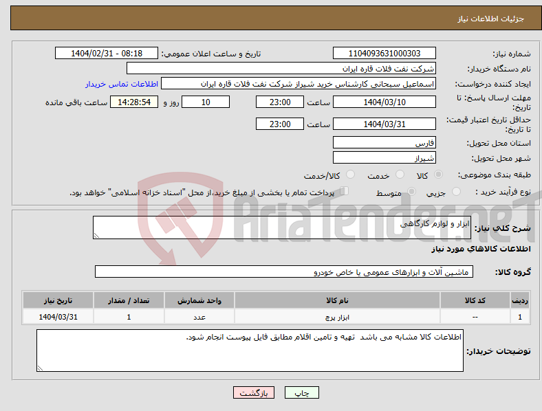 تصویر کوچک آگهی نیاز انتخاب تامین کننده-ابزار و لوازم کارگاهی