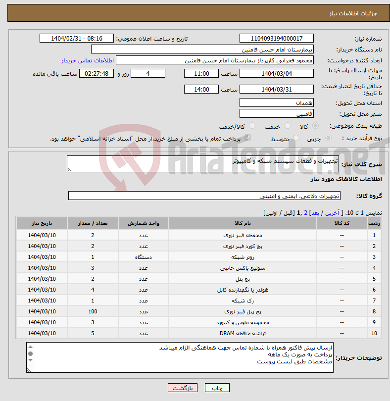 تصویر کوچک آگهی نیاز انتخاب تامین کننده-تجهیزات و قطعات سیستم شبکه و کامپیوتر