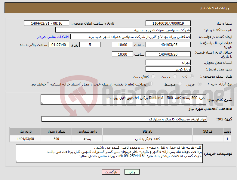 تصویر کوچک آگهی نیاز انتخاب تامین کننده-خرید 500 بسته کاغذ Double A - 500 برگی A4 طبق فایل پیوست