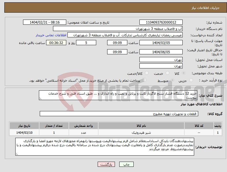 تصویر کوچک آگهی نیاز انتخاب تامین کننده-خرید 12 دستگاه فشار سنج لاگردار ثابت و پرتابل و نصب و راه اندازی و ... طبق اسناد فنی و شرح خدمات پیوست 