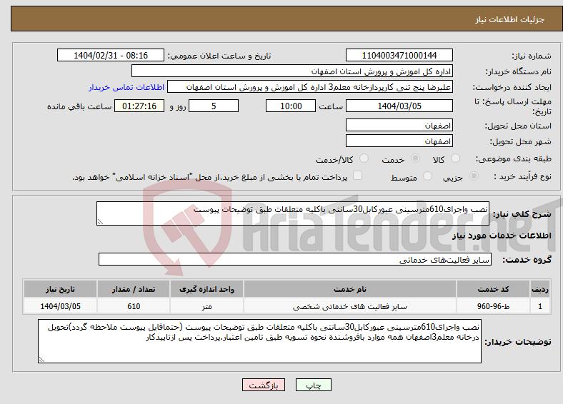 تصویر کوچک آگهی نیاز انتخاب تامین کننده-نصب واجرای610مترسینی عبورکابل30سانتی باکلیه متعلقات طبق توضیحات پیوست