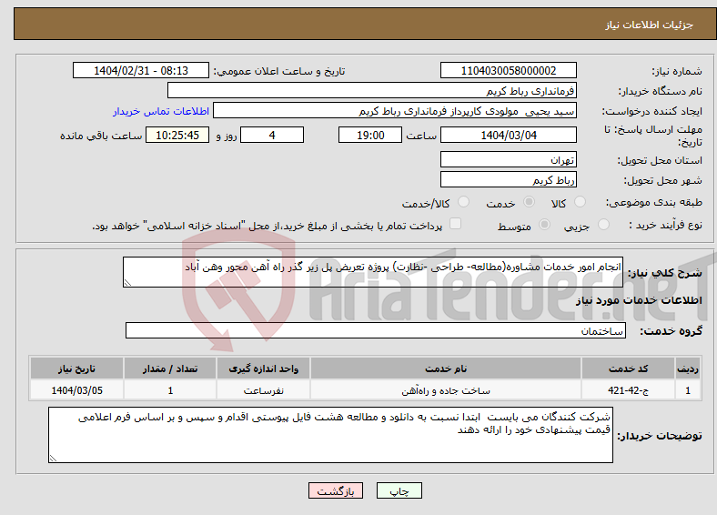 تصویر کوچک آگهی نیاز انتخاب تامین کننده-انجام امور خدمات مشاوره(مطالعه- طراحی -نظارت) پروژه تعریض پل زیر گذر راه آهن محور وهن آباد