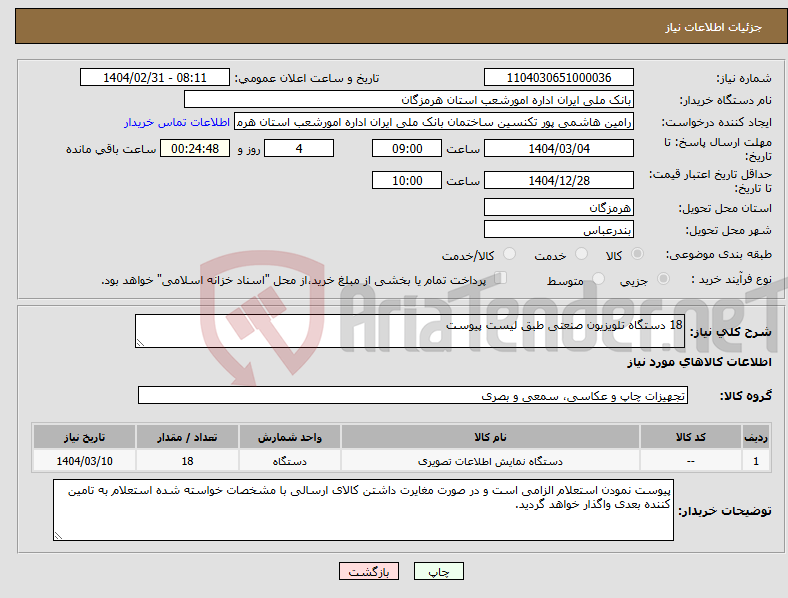 تصویر کوچک آگهی نیاز انتخاب تامین کننده-18 دستگاه تلویزیون صنعتی طبق لیست پیوست