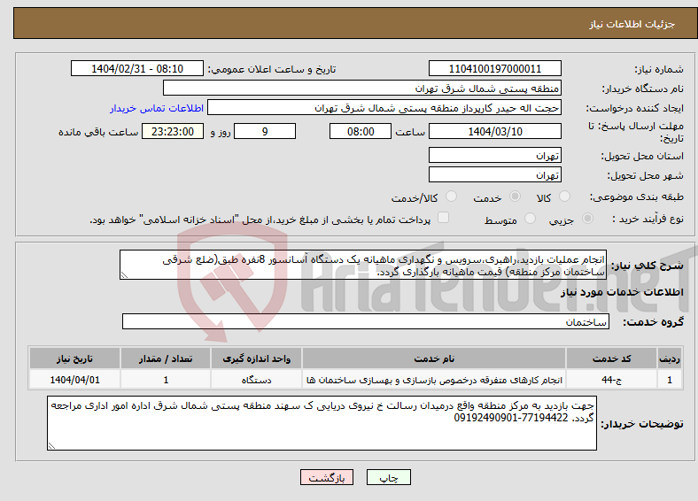 تصویر کوچک آگهی نیاز انتخاب تامین کننده-انجام عملیات بازدید،راهبری،سرویس و نگهداری ماهیانه یک دستگاه آسانسور 8نفره طبق(ضلع شرقی ساختمان مرکز منطقه) قیمت ماهیانه بارگذاری گردد. 