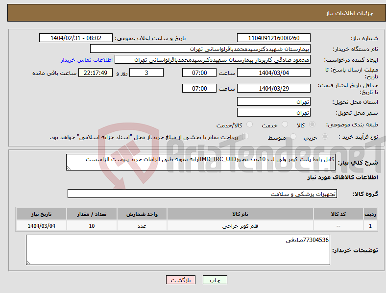 تصویر کوچک آگهی نیاز انتخاب تامین کننده-کابل رابط پلیت کوتر ولی لب 10عدد مجوزIMD_IRC_UIDارایه نمونه طبق الزامات خرید پیوست الزامیست