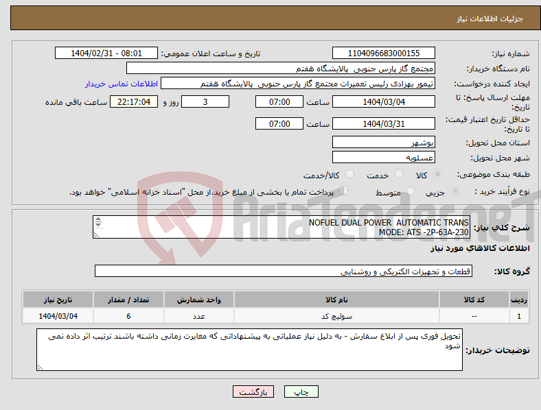 تصویر کوچک آگهی نیاز انتخاب تامین کننده-NOFUEL DUAL POWER AUTOMATIC TRANS MODE: ATS -2P-63A-230 SOLAR LINE LIVE 
