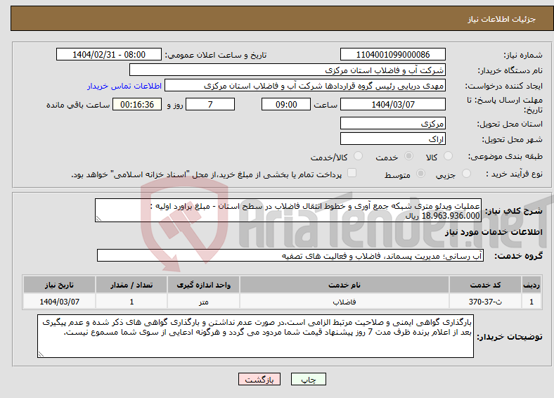 تصویر کوچک آگهی نیاز انتخاب تامین کننده-عملیات ویدئو متری شبکه جمع آوری و خطوط انتقال فاضلاب در سطح استان - مبلغ براورد اولیه : 18.963.936.000 ریال 