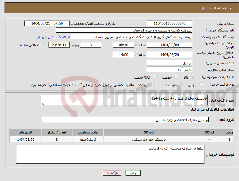 تصویر کوچک آگهی نیاز انتخاب تامین کننده-لاستیک روی تراکتور 475 (11-12-24)