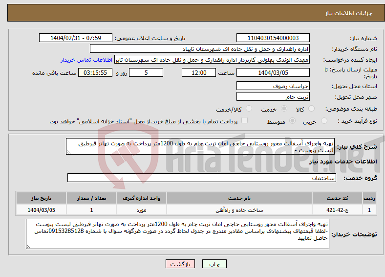 تصویر کوچک آگهی نیاز انتخاب تامین کننده-تهیه واجرای آسفالت محور روستایی حاجی امان تربت جام به طول 1200متر پرداخت به صورت تهاتر قیرطبق لیست پیوست -
