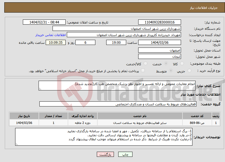 تصویر کوچک آگهی نیاز انتخاب تامین کننده-انجام معاینات عمومی و ارائه تفسیر و اظهار نظر پزشک متخصص طب کار(تجدید شده)