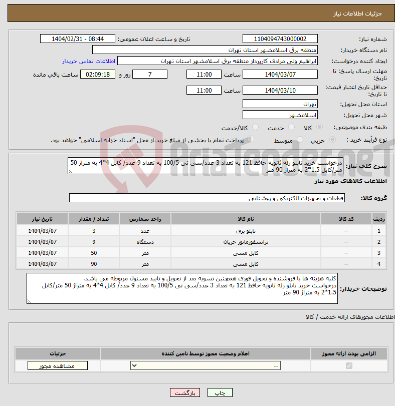 تصویر کوچک آگهی نیاز انتخاب تامین کننده-درخواست خرید تابلو رله ثانویه حافظ 121 به تعداد 3 عدد/سی تی 100/5 به تعداد 9 عدد/ کابل 4*4 به متراژ 50 متر/کابل 1.5*2 به متراژ 90 متر