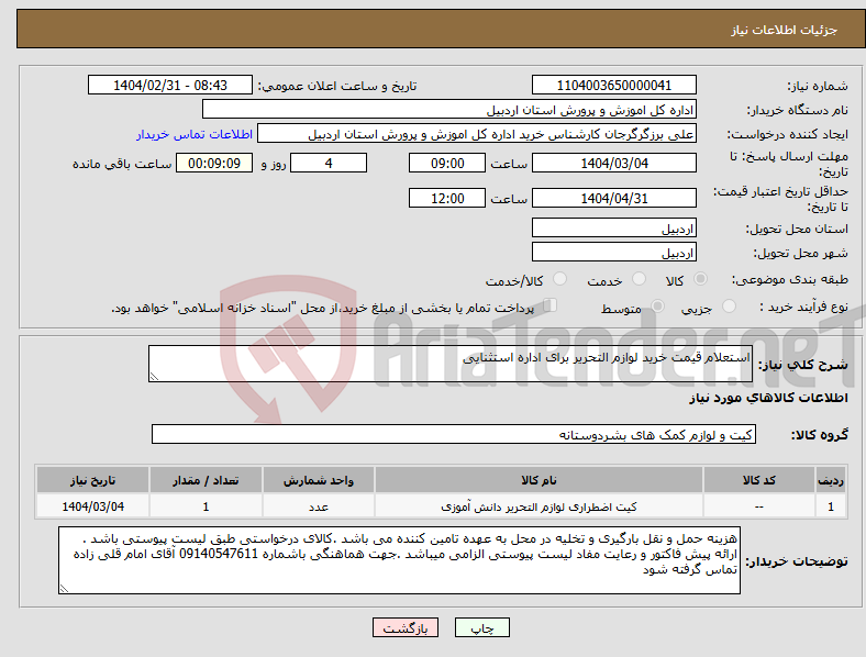 تصویر کوچک آگهی نیاز انتخاب تامین کننده-استعلام قیمت خرید لوازم التحریر برای اداره استثنایی 