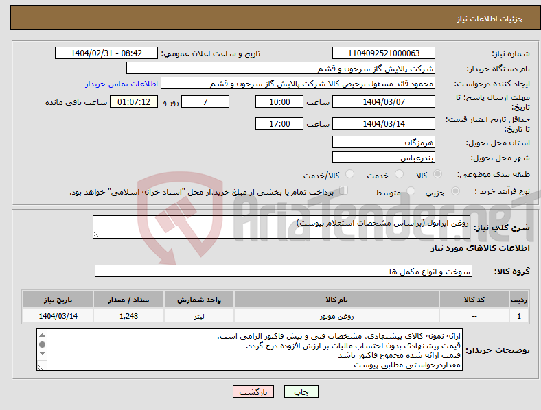 تصویر کوچک آگهی نیاز انتخاب تامین کننده-روغن ایرانول (براساس مشخصات استعلام پیوست)